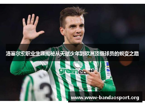 洛塞尔索职业生涯揭秘从天赋少年到欧洲顶级球员的蜕变之路