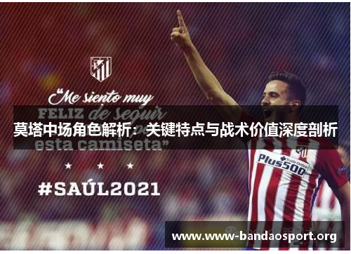 莫塔中场角色解析：关键特点与战术价值深度剖析